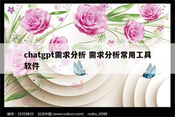 chatgpt需求分析 需求分析常用工具软件