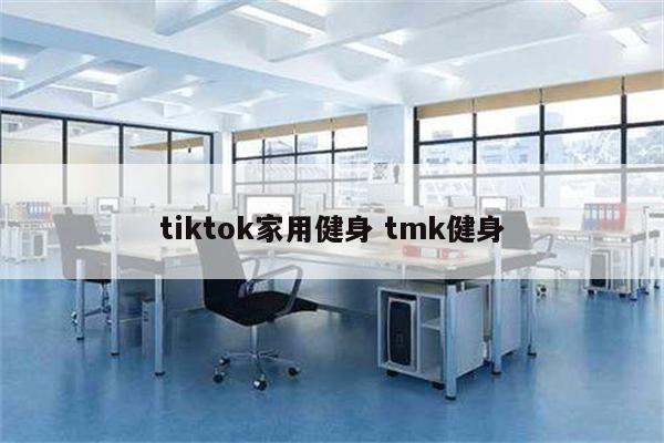 tiktok家用健身 tmk健身
