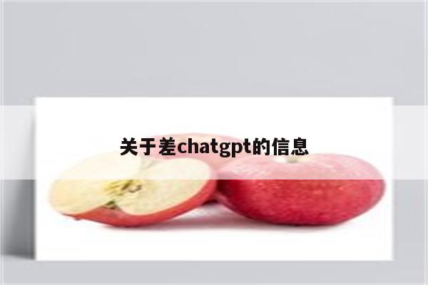 关于差chatgpt的信息