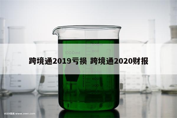 跨境通2019亏损 跨境通2020财报