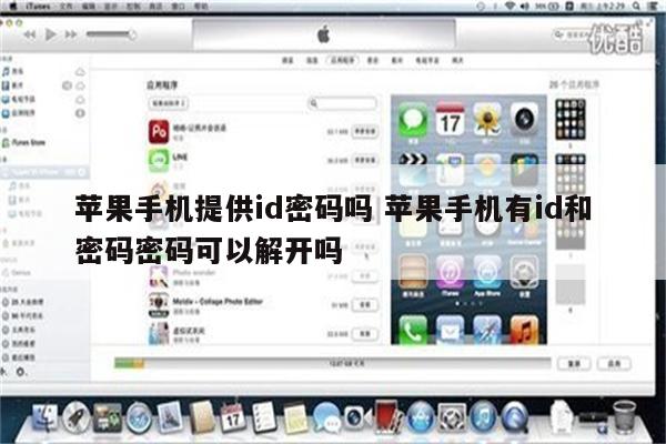 苹果手机提供id密码吗 苹果手机有id和密码密码可以解开吗