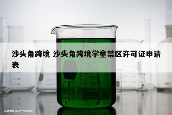 沙头角跨境 沙头角跨境学童禁区许可证申请表