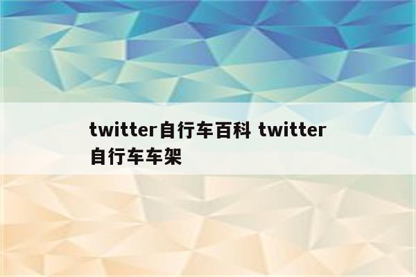twitter自行车百科 twitter自行车车架