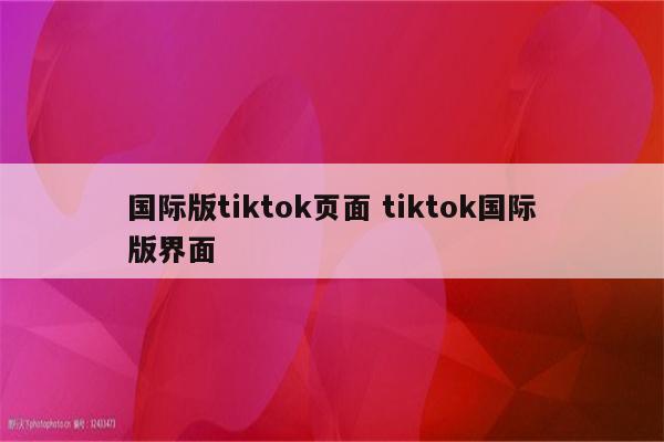 国际版tiktok页面 tiktok国际版界面