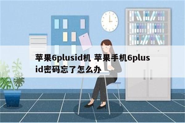 苹果6plusid机 苹果手机6plusid密码忘了怎么办