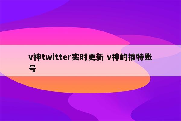 v神twitter实时更新 v神的推特账号