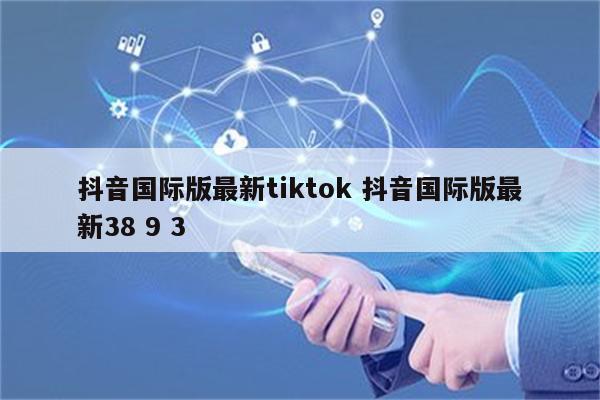 抖音国际版最新tiktok 抖音国际版最新38 9 3
