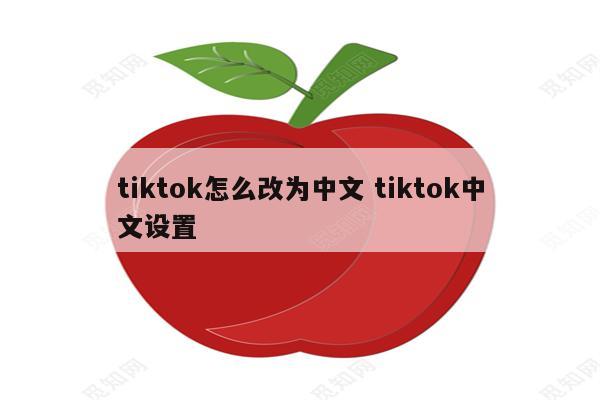 tiktok怎么改为中文 tiktok中文设置