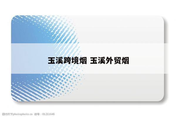 玉溪跨境烟 玉溪外贸烟