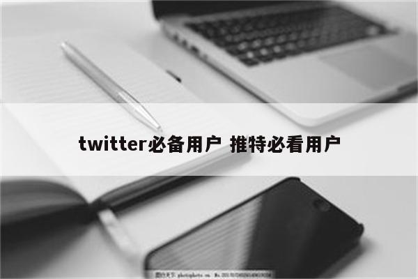 twitter必备用户 推特必看用户