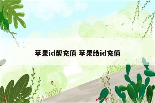 苹果id帮充值 苹果给id充值