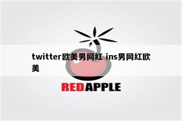 twitter欧美男网红 ins男网红欧美