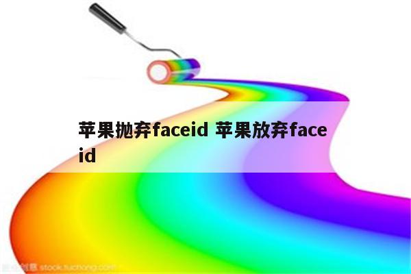 苹果抛弃faceid 苹果放弃face id