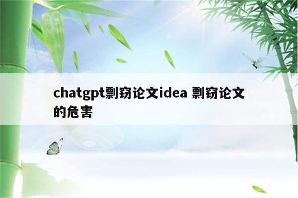 chatgpt剽窃论文idea 剽窃论文的危害