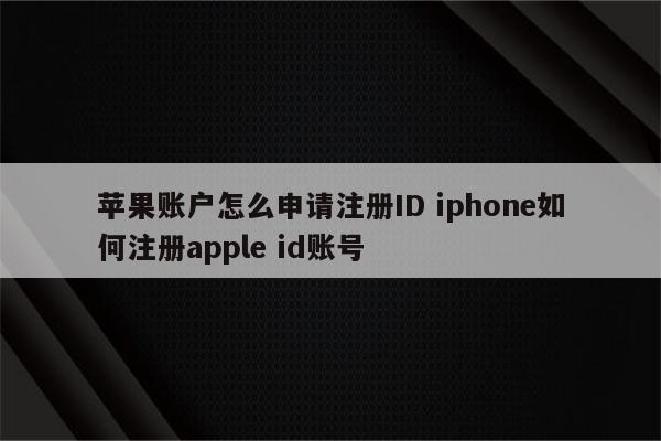 苹果账户怎么申请注册ID iphone如何注册apple id账号