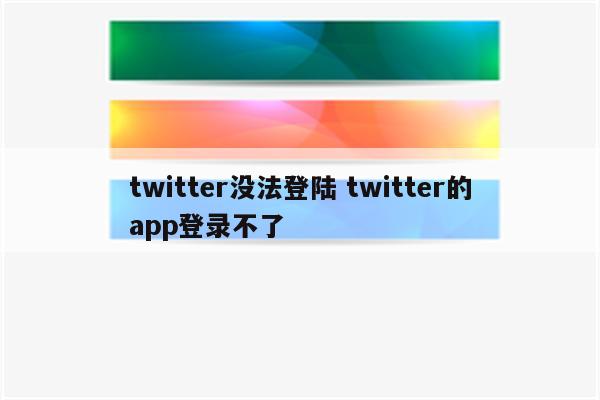 twitter没法登陆 twitter的app登录不了