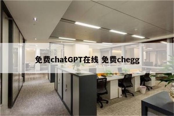 免费chatGPT在线 免费chegg