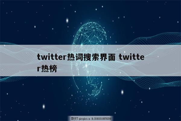 twitter热词搜索界面 twitter热榜