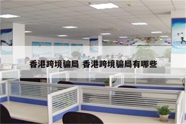 香港跨境骗局 香港跨境骗局有哪些