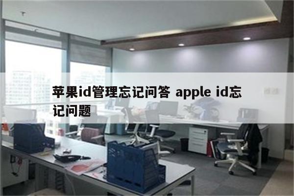 苹果id管理忘记问答 apple id忘记问题