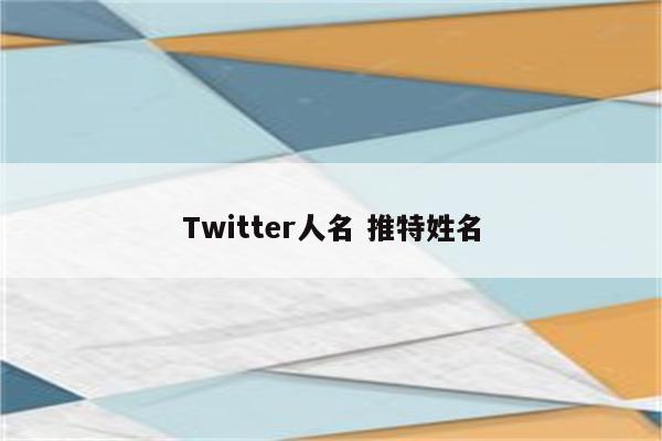 Twitter人名 推特姓名