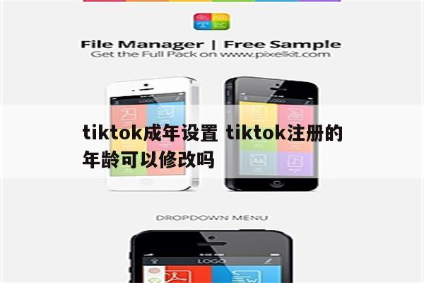 tiktok成年设置 tiktok注册的年龄可以修改吗