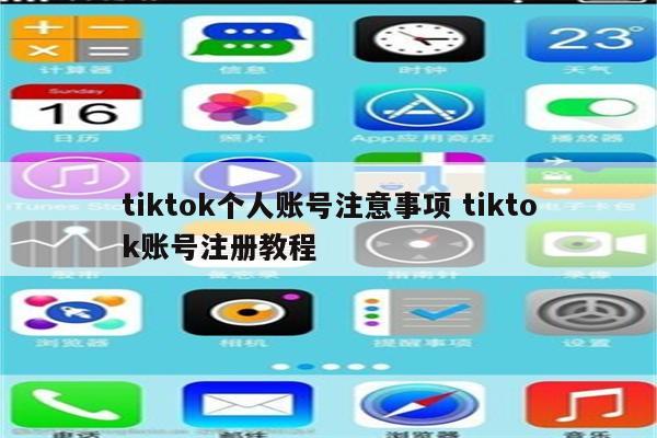 tiktok个人账号注意事项 tiktok账号注册教程