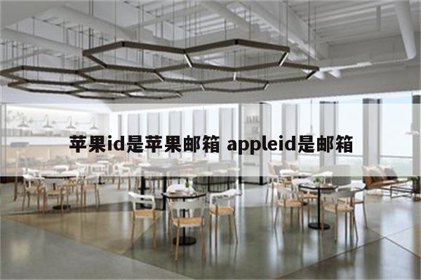 苹果id是苹果邮箱 appleid是邮箱