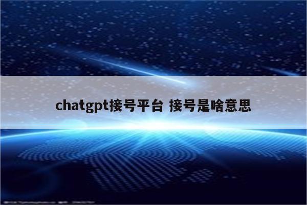 chatgpt接号平台 接号是啥意思