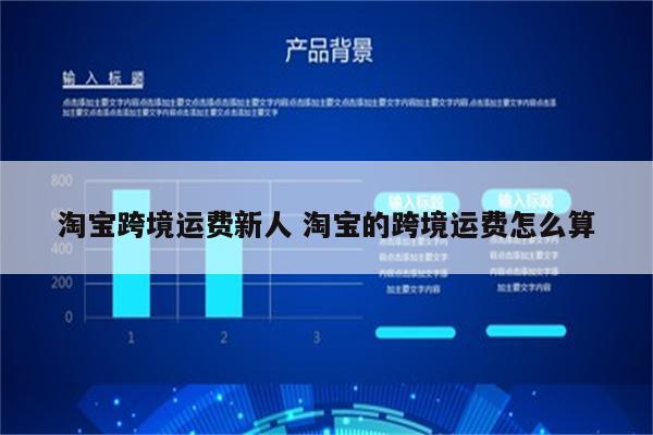 淘宝跨境运费新人 淘宝的跨境运费怎么算