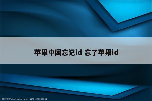 苹果中国忘记id 忘了苹果id