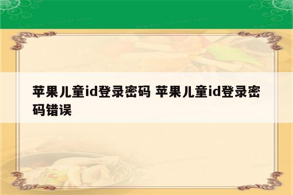 苹果儿童id登录密码 苹果儿童id登录密码错误