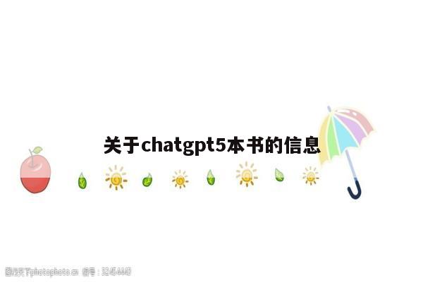 关于chatgpt5本书的信息