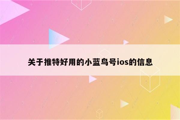 关于推特好用的小蓝鸟号ios的信息