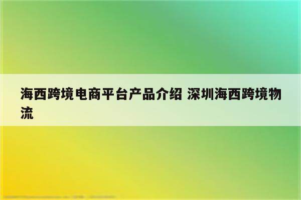 海西跨境电商平台产品介绍 深圳海西跨境物流