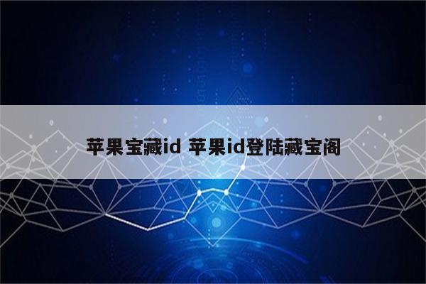 苹果宝藏id 苹果id登陆藏宝阁