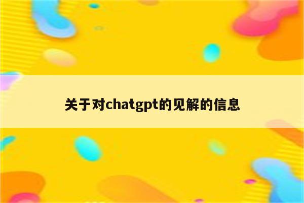 关于对chatgpt的见解的信息