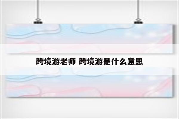 跨境游老师 跨境游是什么意思