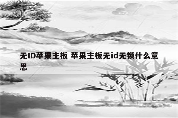 无ID苹果主板 苹果主板无id无锁什么意思