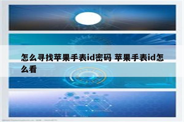 怎么寻找苹果手表id密码 苹果手表id怎么看