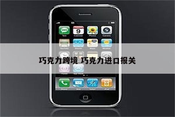 巧克力跨境 巧克力进口报关