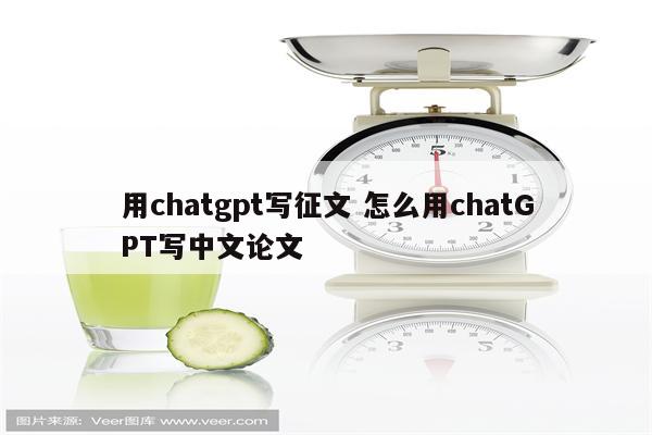 用chatgpt写征文 怎么用chatGPT写中文论文