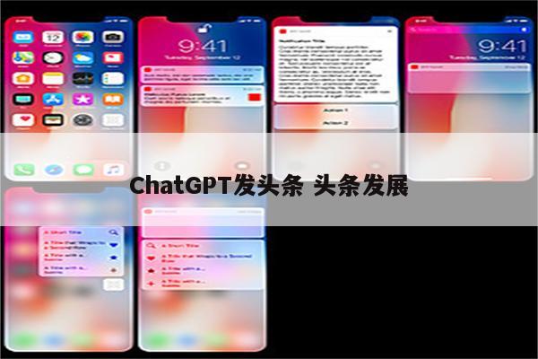 ChatGPT发头条 头条发展