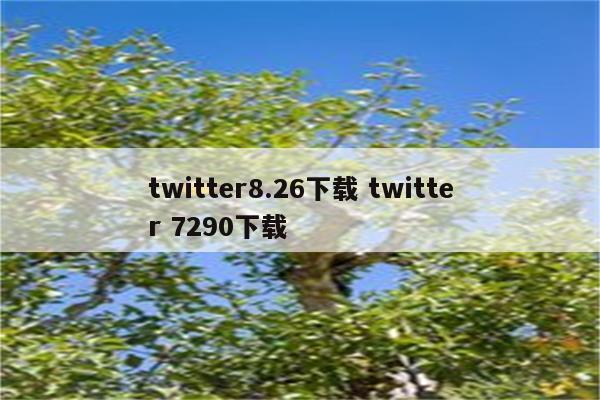 twitter8.26下载 twitter 7290下载