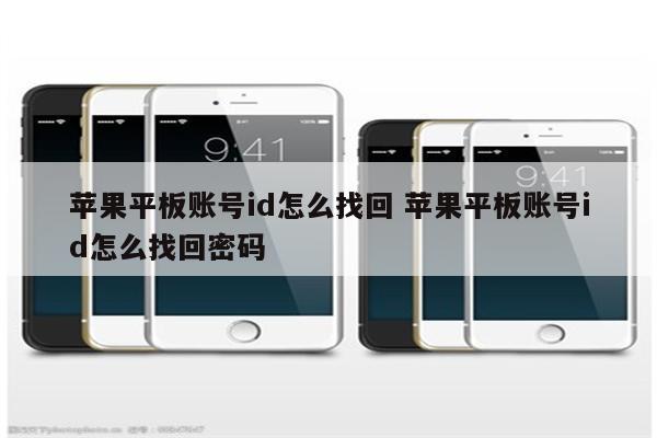 苹果平板账号id怎么找回 苹果平板账号id怎么找回密码