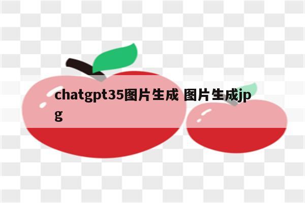chatgpt35图片生成 图片生成jpg