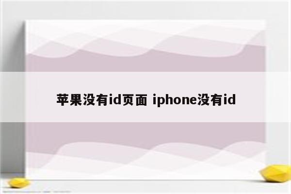 苹果没有id页面 iphone没有id