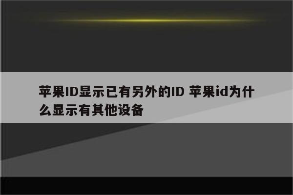 苹果ID显示已有另外的ID 苹果id为什么显示有其他设备