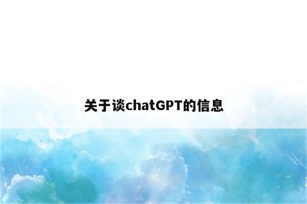 关于谈chatGPT的信息