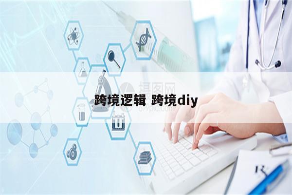 跨境逻辑 跨境diy